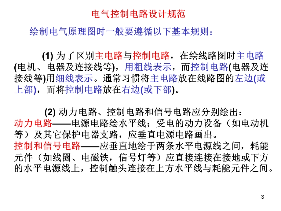 继电器接触器控制的常用基本线路.ppt_第3页