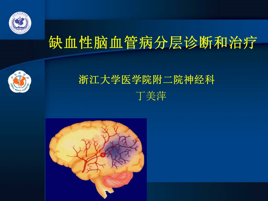 缺血性脑血管病诊断治疗.ppt_第1页