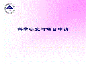 科学研究与项目申请.ppt