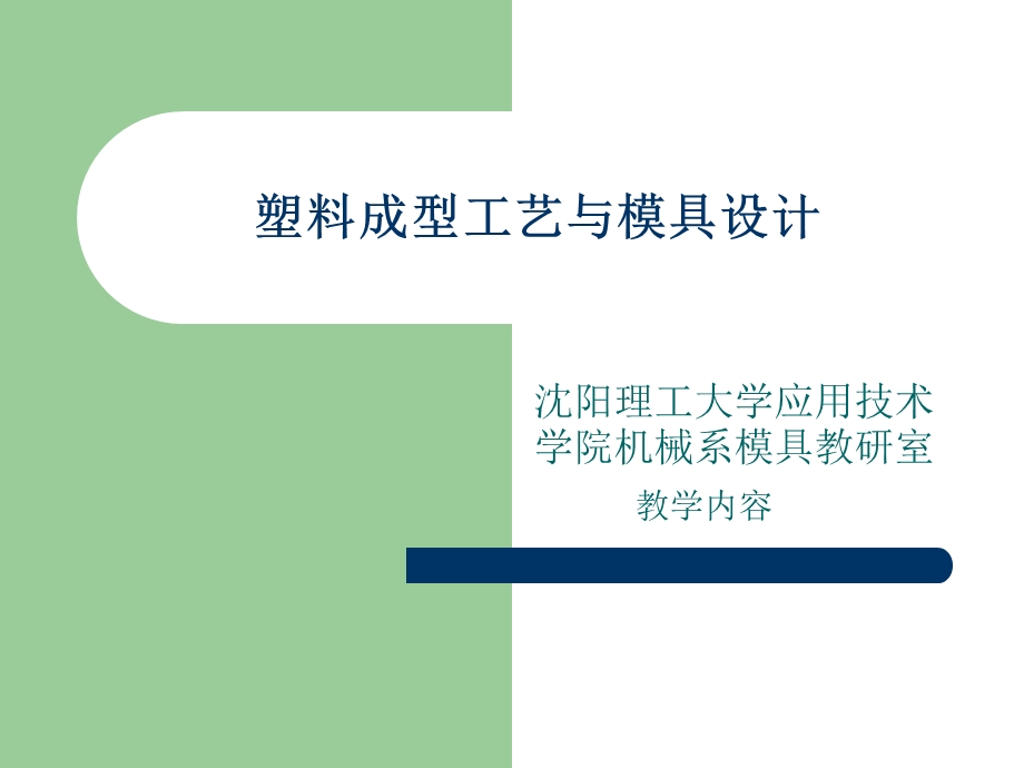 塑料成型工艺与模具.ppt_第1页