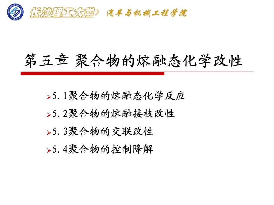 聚合物的熔融态化学改性.ppt_第1页