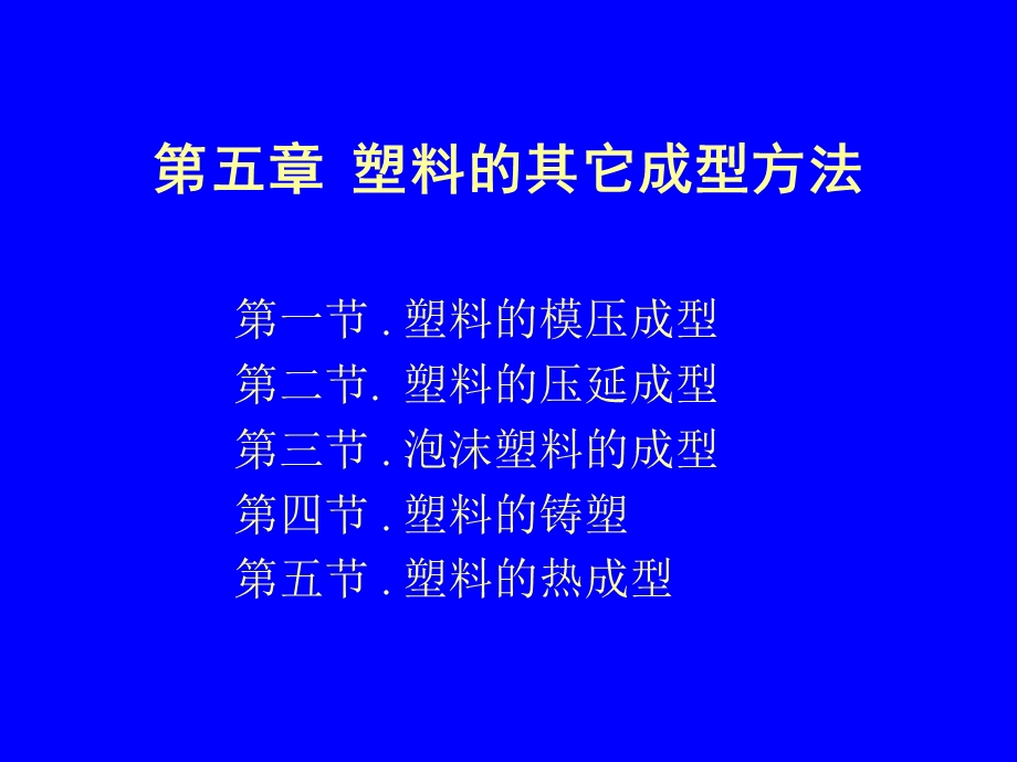 成型工艺学第五章塑料的其它成型方法.ppt_第1页