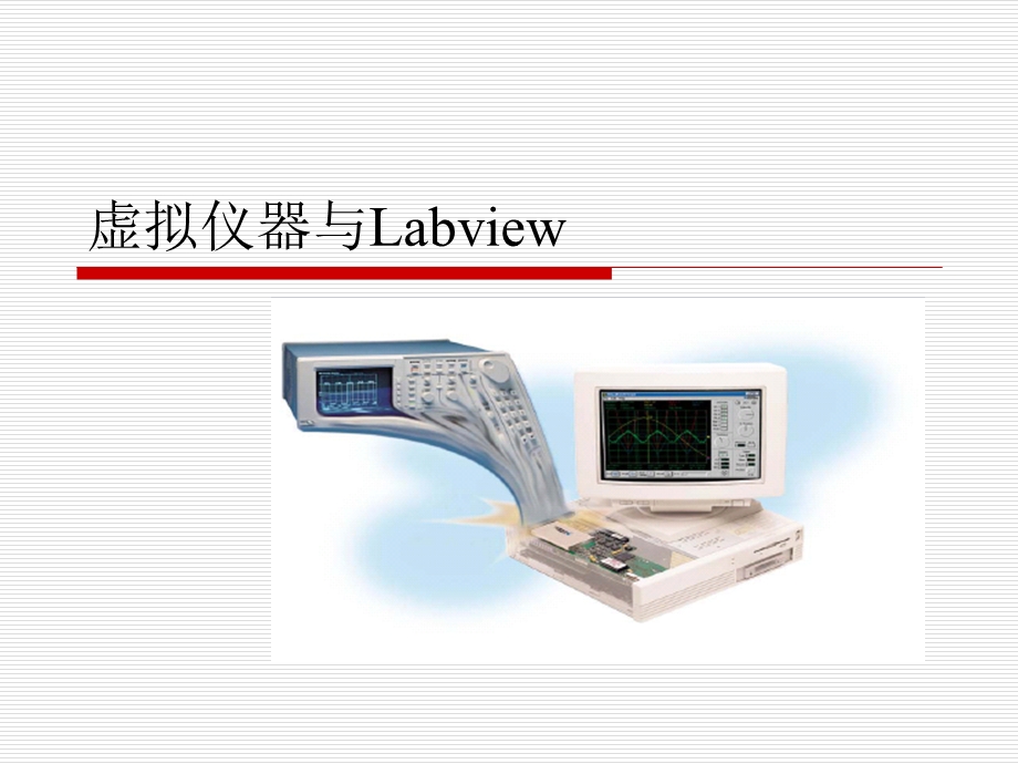 机电一体化系统设计第三章虚拟仪器与Labv.ppt_第1页