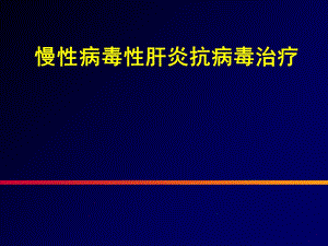 慢性病毒性肝炎抗病毒治疗进展.ppt