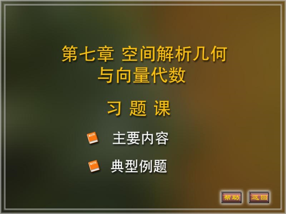 空间解析几何和线性代数.ppt_第1页