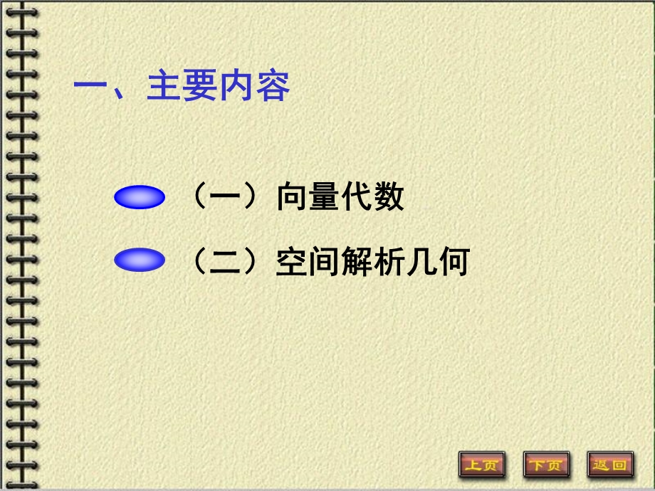 空间解析几何和线性代数.ppt_第2页