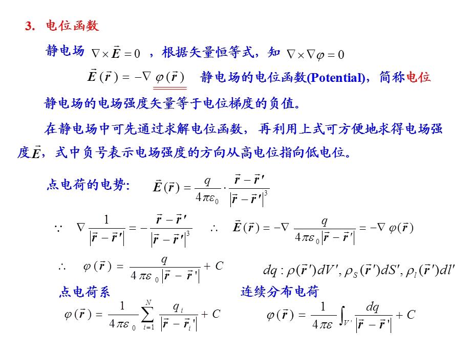 电磁场与电磁波之静电场分析.ppt_第3页