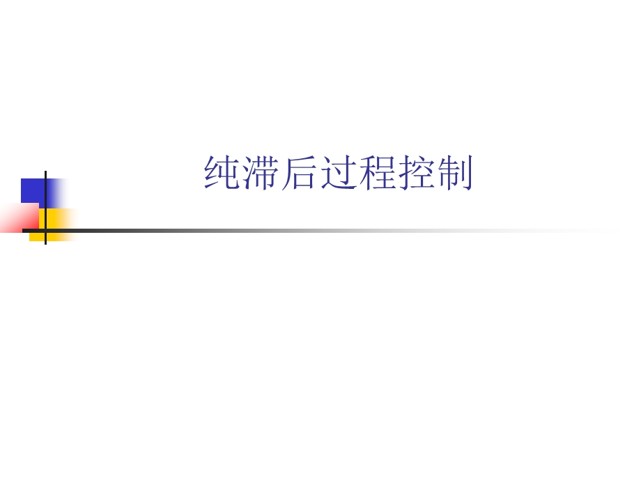 纯滞后过程控制.ppt_第1页