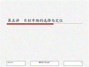 目标市场的选择与定位.ppt