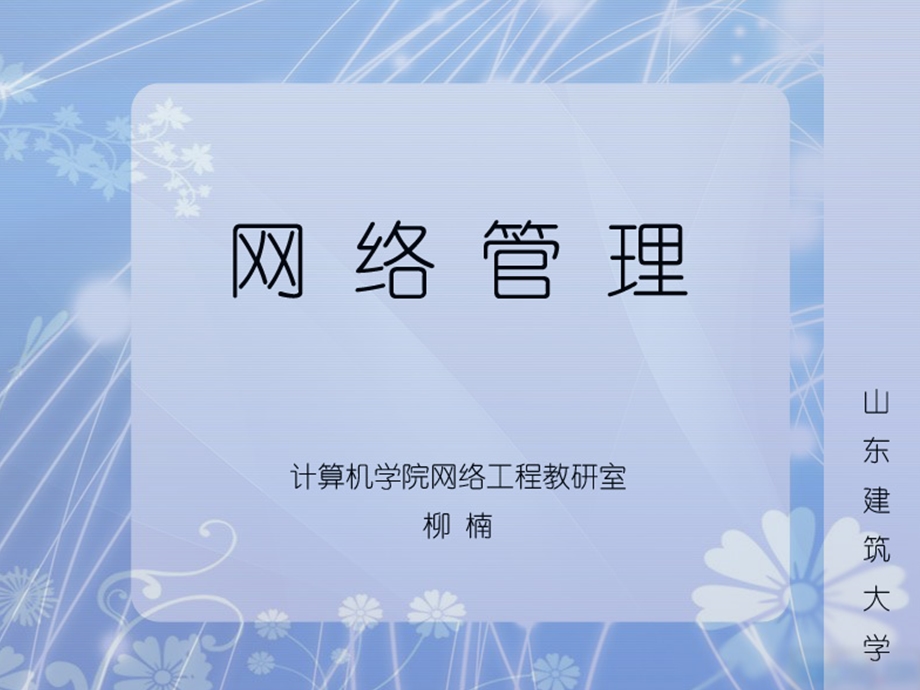 网络管理第一章课件.ppt_第1页