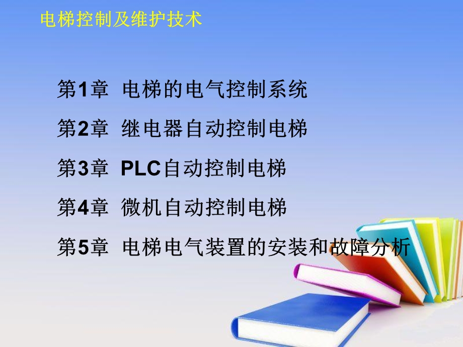 电梯控制及维护技术课堂教案.ppt_第1页