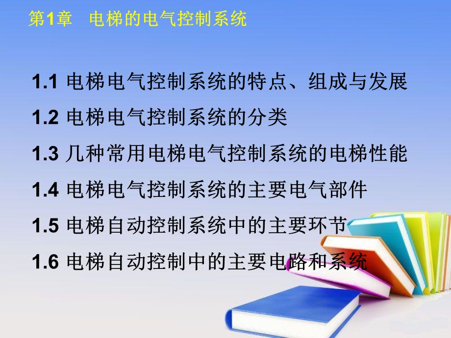 电梯控制及维护技术课堂教案.ppt_第2页