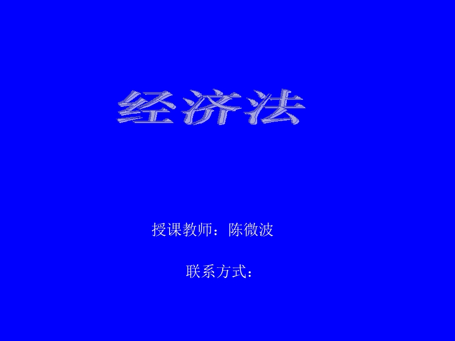 经济法总论与合伙企业法本科.ppt_第1页