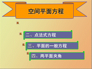 空间平面方程.ppt