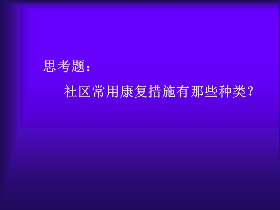 社区康复与健康教育.ppt_第2页