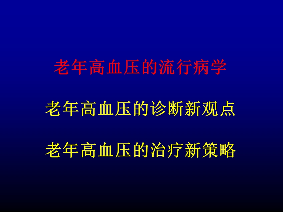 老年高血压诊治的新视点.ppt_第2页