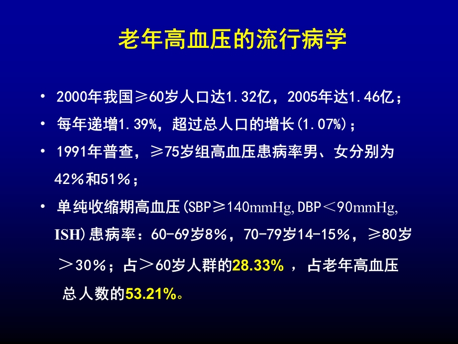 老年高血压诊治的新视点.ppt_第3页