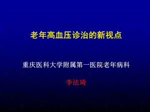 老年高血压诊治的新视点.ppt