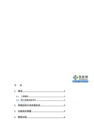 大夜型桥梁完工荷载试验计划secret[资料].doc