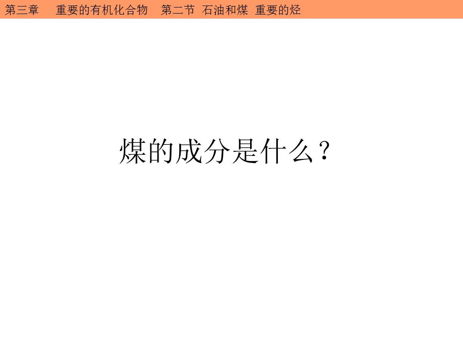 石油和煤重要的烃[第三课时.ppt_第3页