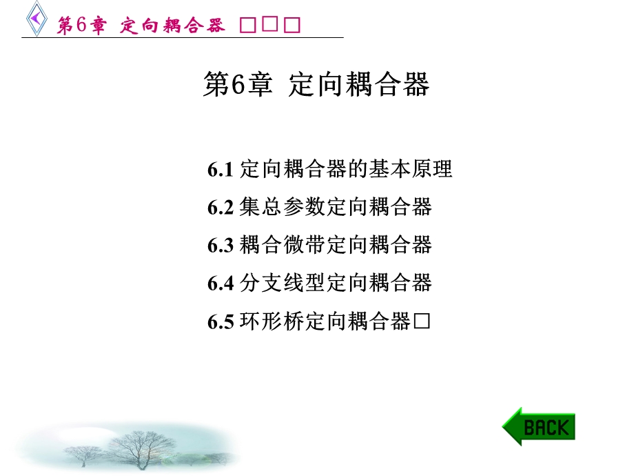 微波电路西电雷振亚老师的课件第6章定向耦合器.ppt_第1页