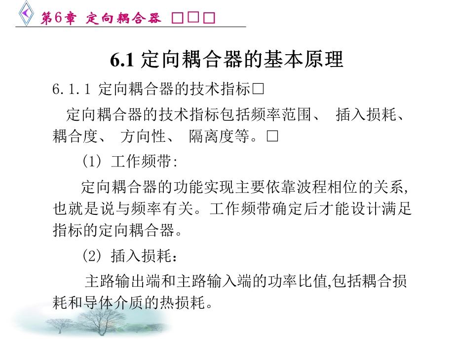 微波电路西电雷振亚老师的课件第6章定向耦合器.ppt_第2页