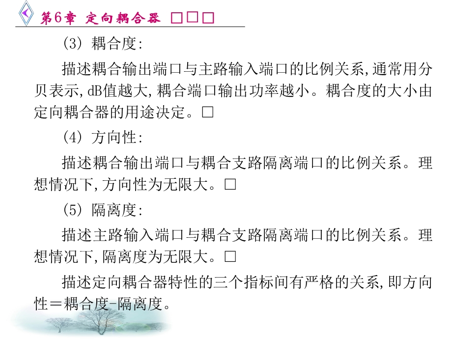 微波电路西电雷振亚老师的课件第6章定向耦合器.ppt_第3页