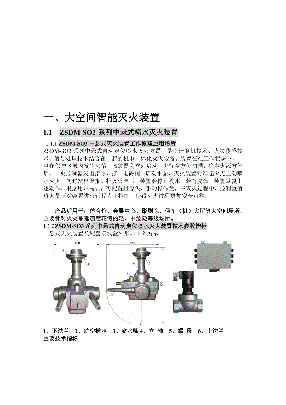 大空间智能灭火装置系统应用手册.doc_第1页