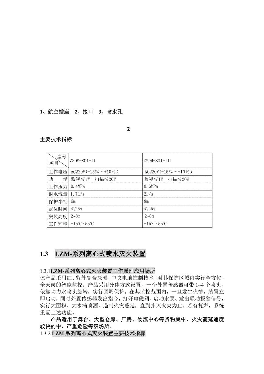 大空间智能灭火装置系统应用手册.doc_第3页