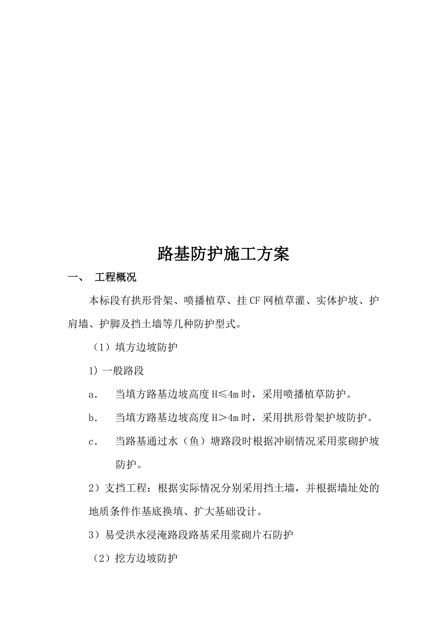 路基边坡防护施工方案2.doc_第2页