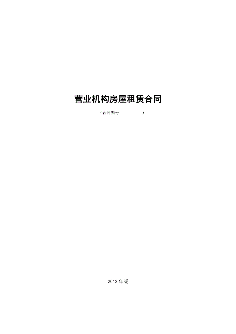 营业机构房屋租赁合同版承租人用.doc_第1页