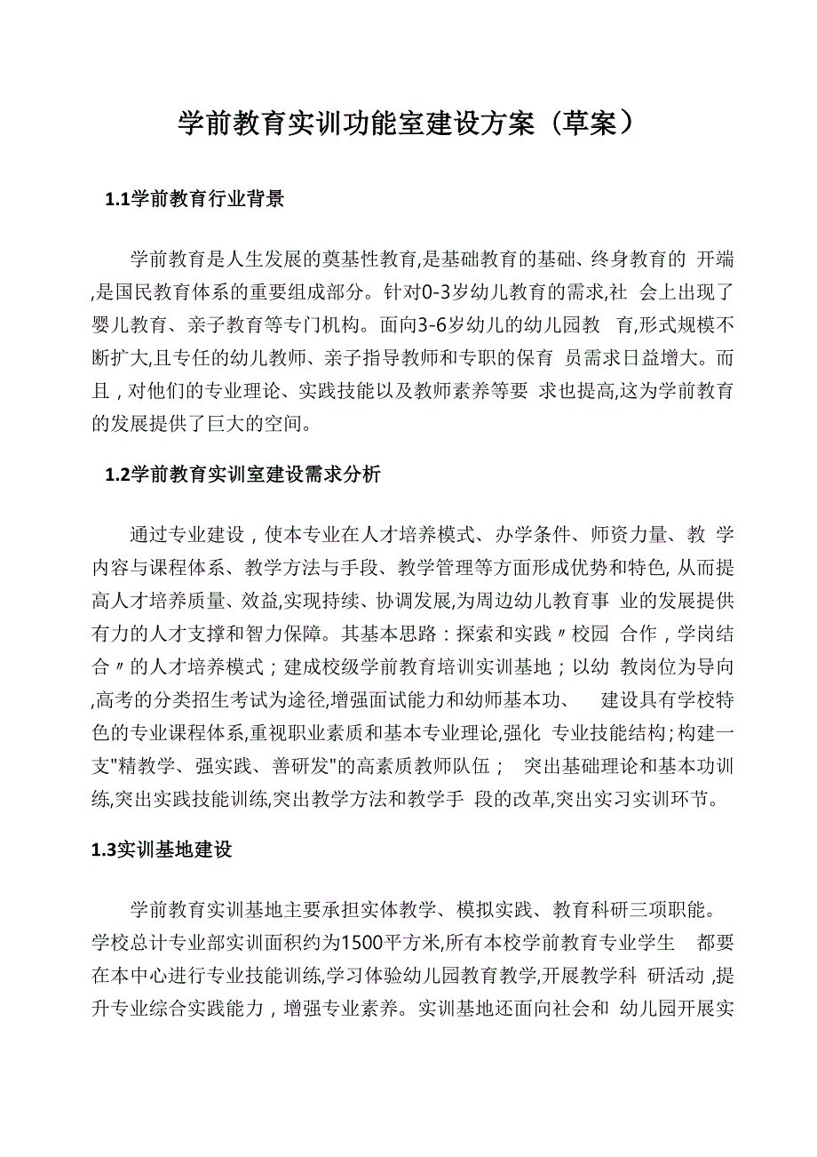 学前教育专业实训室建设方案详细.docx_第1页