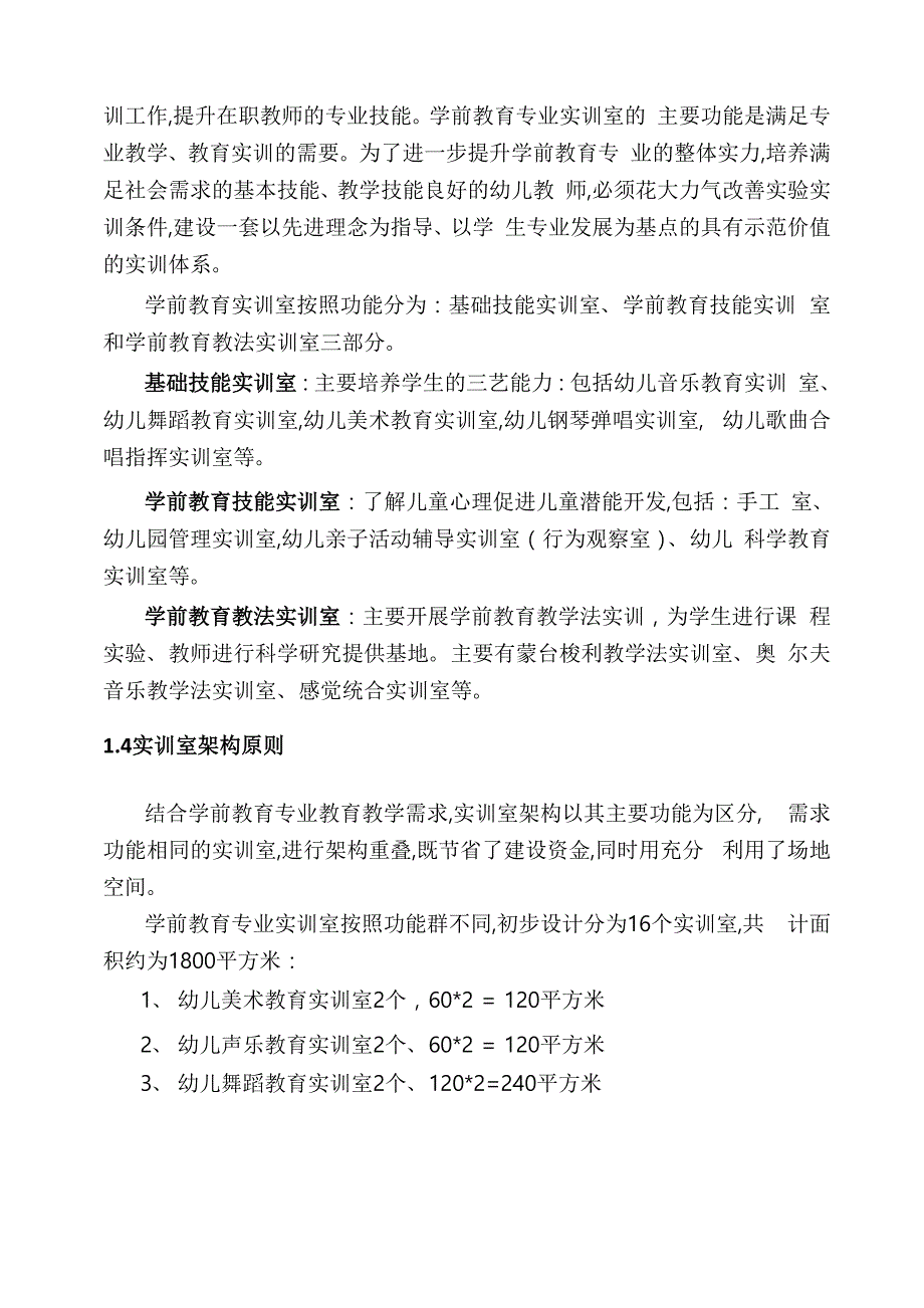 学前教育专业实训室建设方案详细.docx_第2页