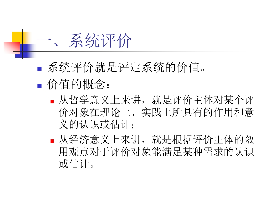 管理系统工程白思俊第四章第五六章.ppt_第3页