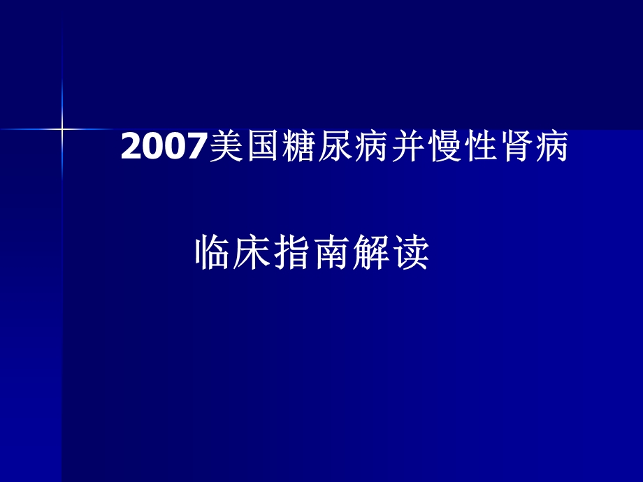 美国糖尿病肾病解读.ppt_第1页