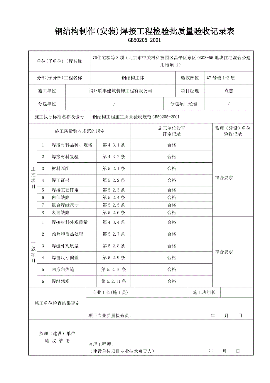 钢结构制作(安装)焊接工程检验批质量验收记录表(津资KJ9G01).doc_第1页