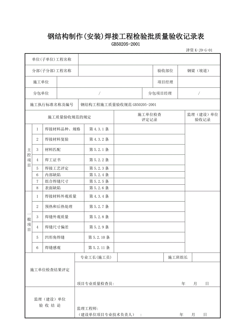 钢结构制作(安装)焊接工程检验批质量验收记录表(津资KJ9G01).doc_第2页