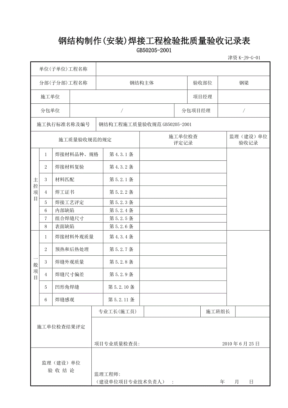 钢结构制作(安装)焊接工程检验批质量验收记录表(津资KJ9G01).doc_第3页