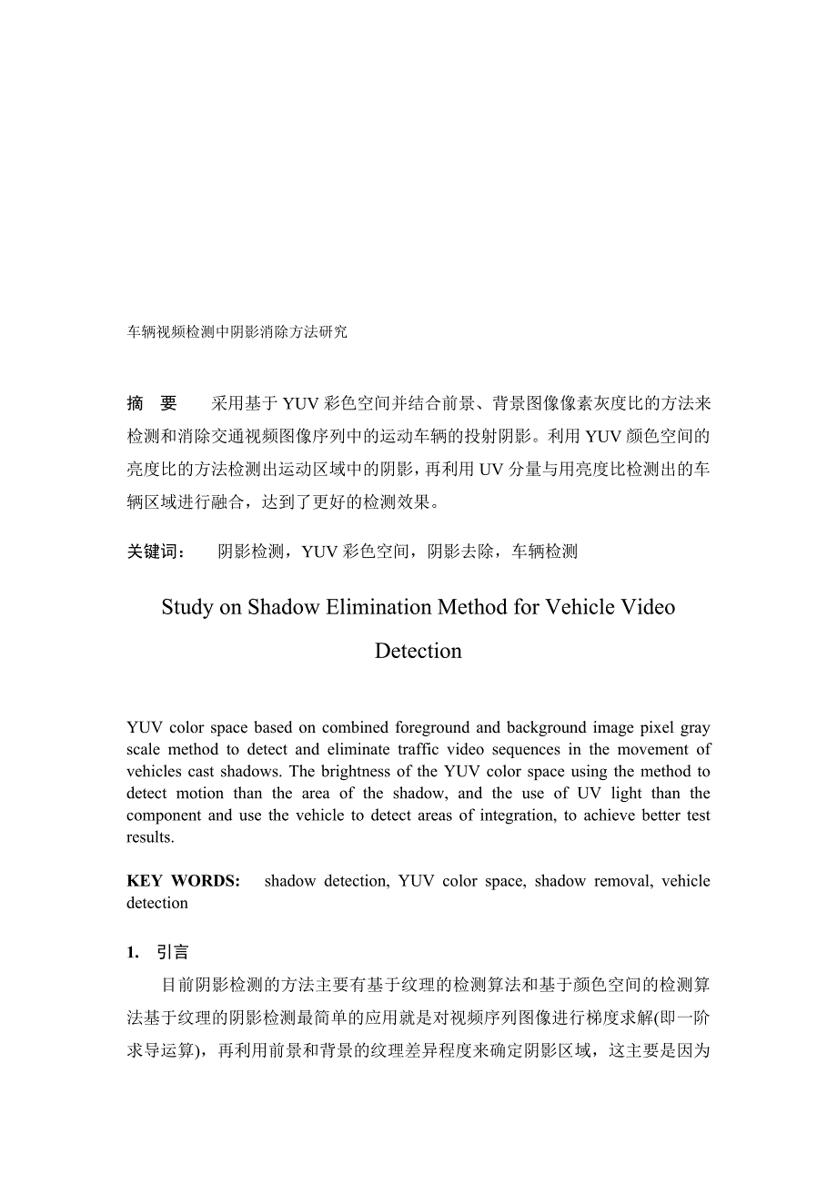 车辆视频检测中阴影消除方法研究小论文张鑫.doc_第1页