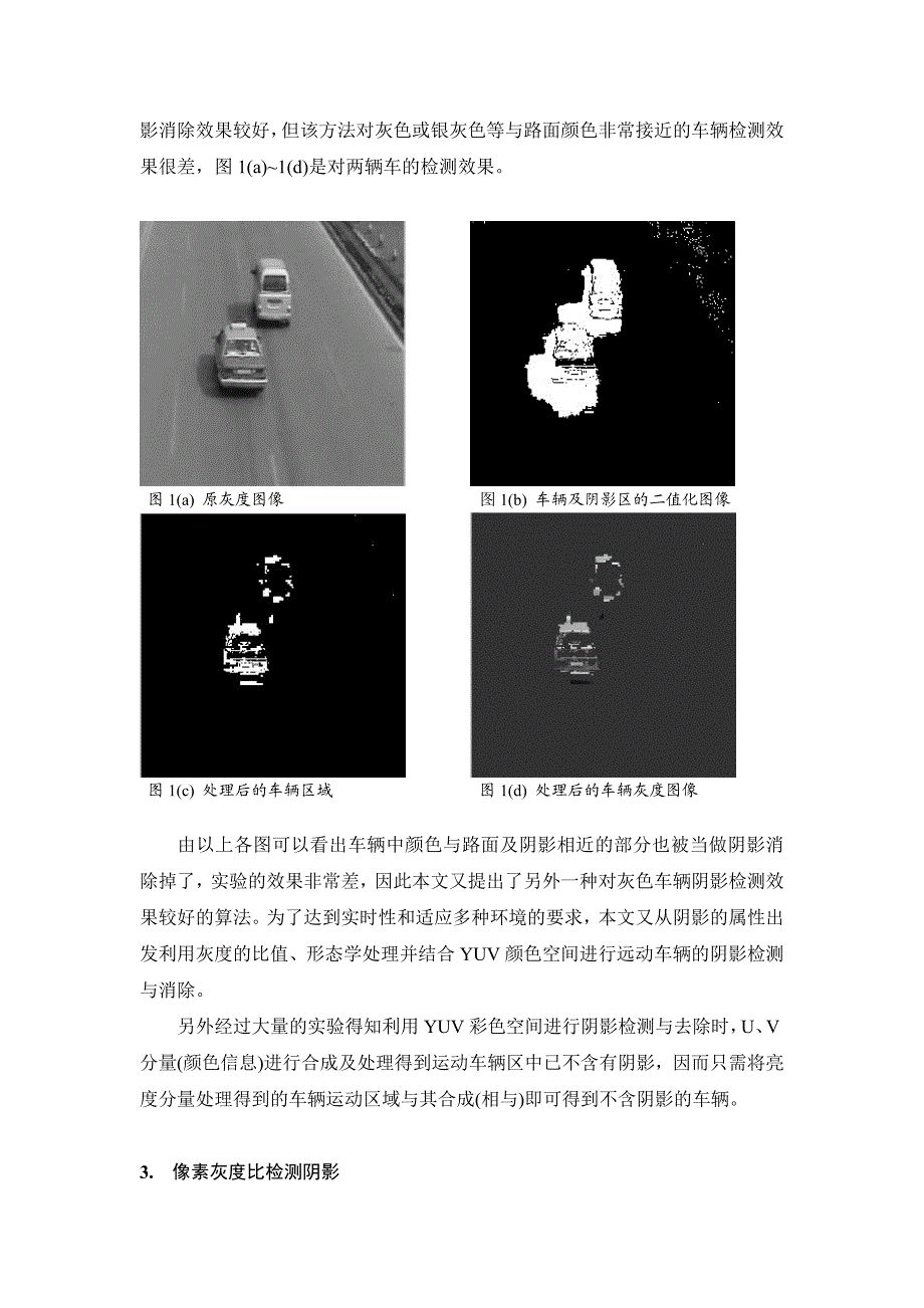 车辆视频检测中阴影消除方法研究小论文张鑫.doc_第3页