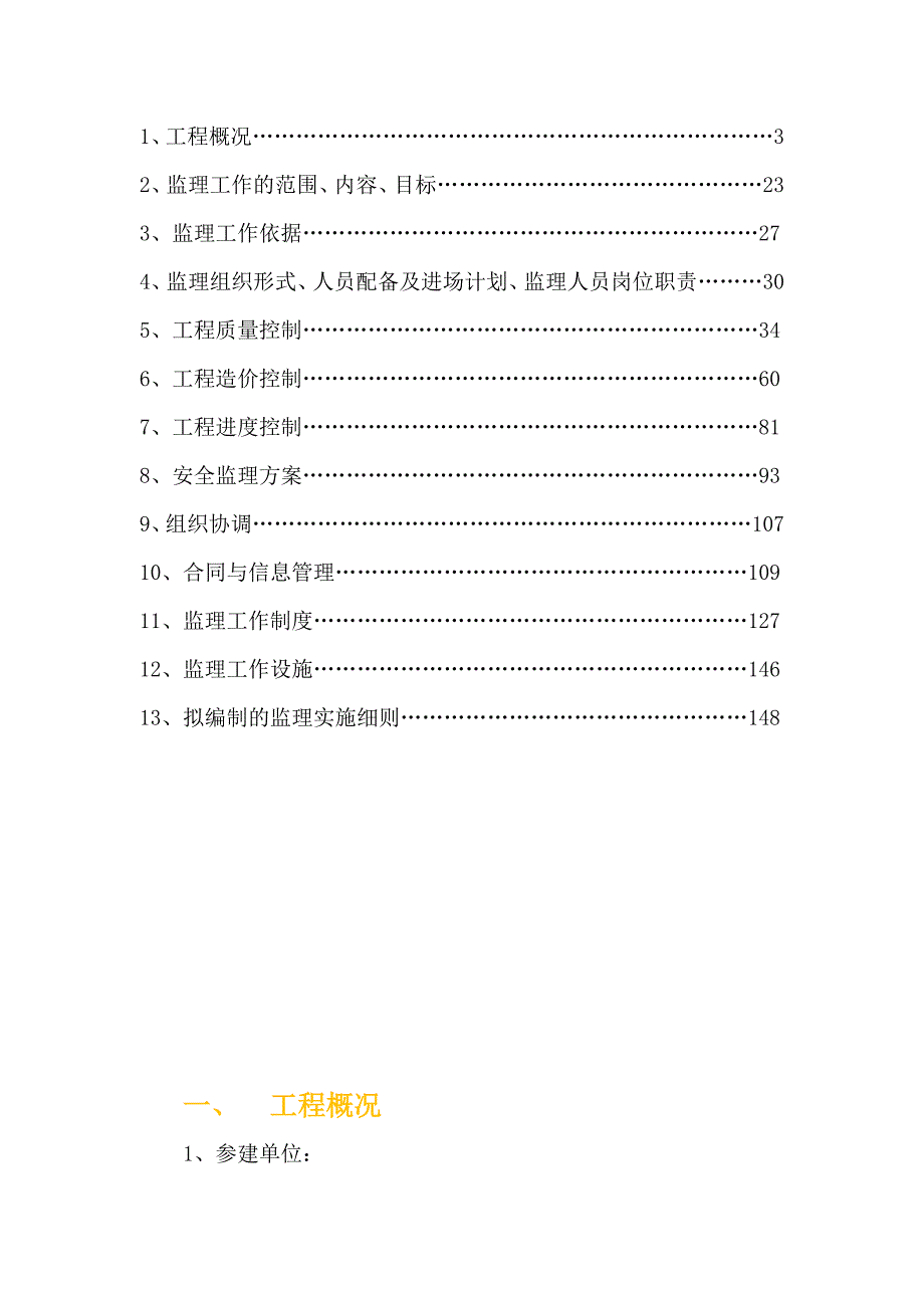 大众华府一期异形柱框剪结构监理规划修.doc_第2页