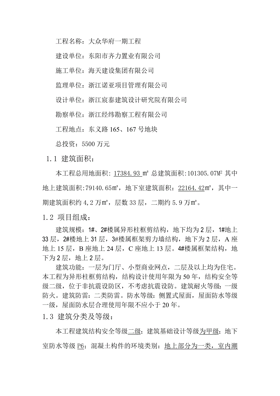 大众华府一期异形柱框剪结构监理规划修.doc_第3页