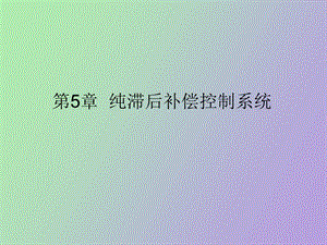 纯滞后补偿控制.ppt