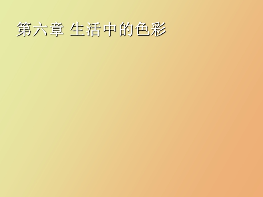 生活中的色彩.ppt_第1页