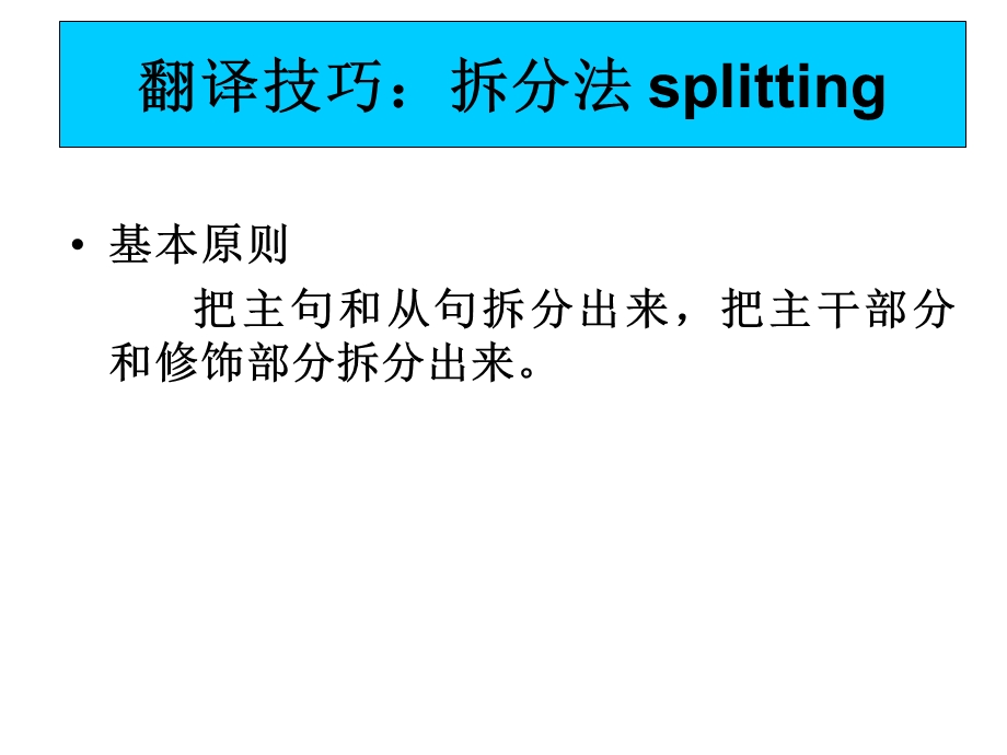 翻译技巧：拆分法.ppt_第1页