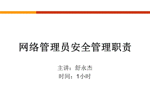 网络管理员安全管理职责.ppt