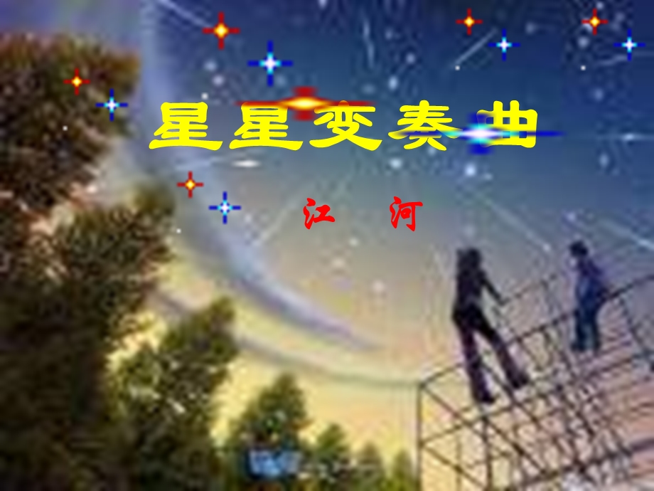 3星星变奏曲课件.ppt_第1页