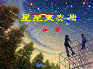 3星星变奏曲课件.ppt