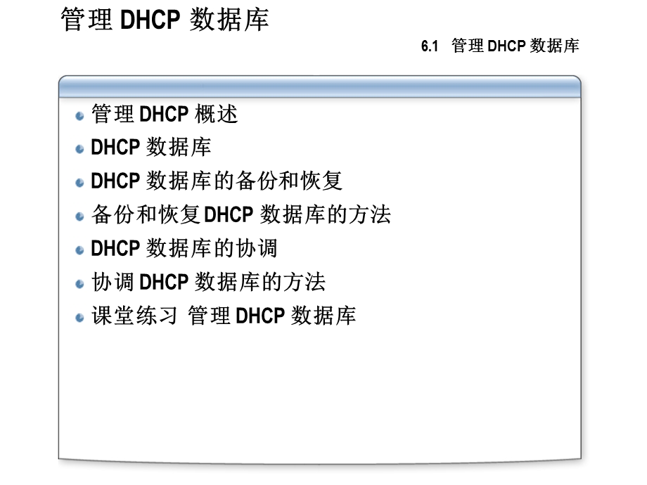 管理和监视DHCP.ppt_第3页