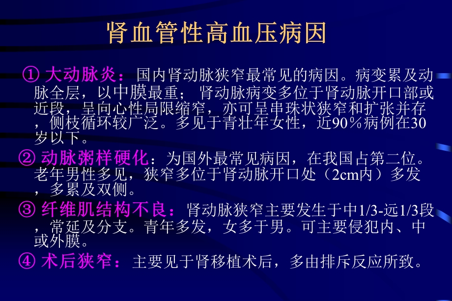 肾血管性高血压的介入治疗郑宏.ppt_第3页